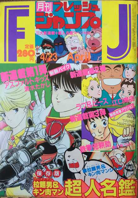 月刊フレッシュジャンプ 1985年4/23号 - キン肉マン大好き