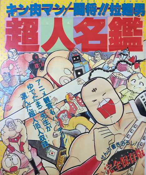 月刊フレッシュジャンプ 1985年4/23号 - キン肉マン大好き