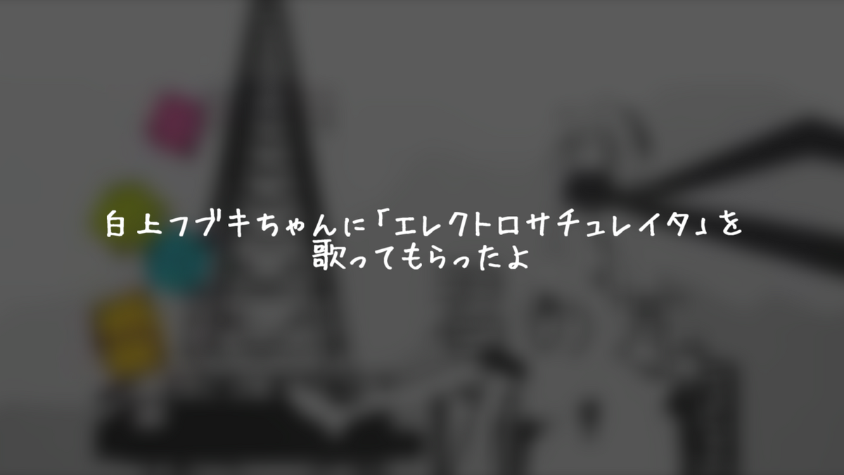 白上フブキちゃんに歌を歌ってもらうやつ【so-vits-svc 4.0