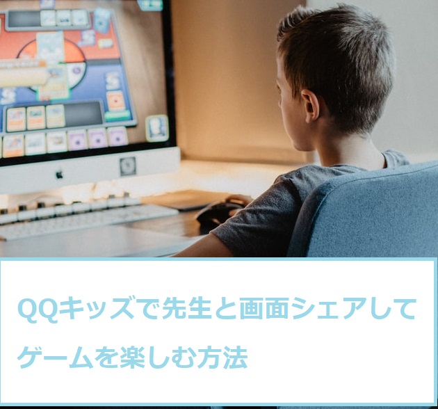 Qqキッズで無料オンラインゲームを先生と画面シェアしながらプレイする方法 キッズオンライン英会話 イッカフェ