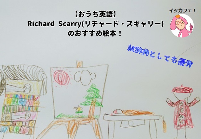 おうち英語】Richard Scarry(リチャード・スキャリー)のおすすめ英語