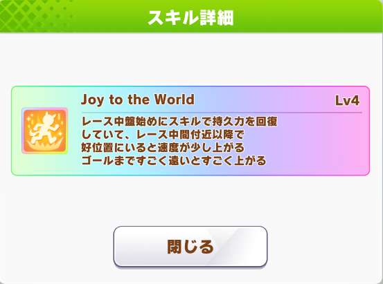 クリスマス・ナリタトップロードの固有スキル