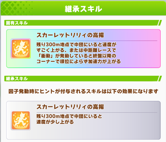 固有スキル継承の確認