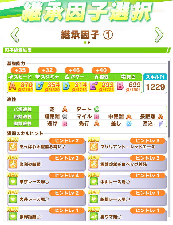 うまプラン継承因子選択