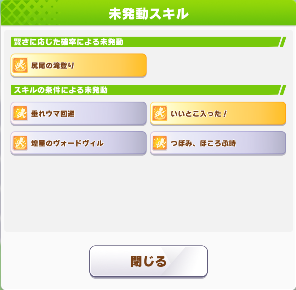 ルムマでのレース展開とスキル発動結果2