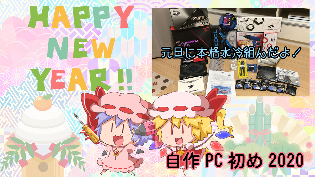 自作PC初め2020 -元旦に本格水冷組んだよ！- - みかん食べながら