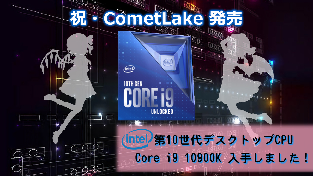 10月20日発売 Intel Core i9 10900K 最強ゲーミングCPUを入手よ