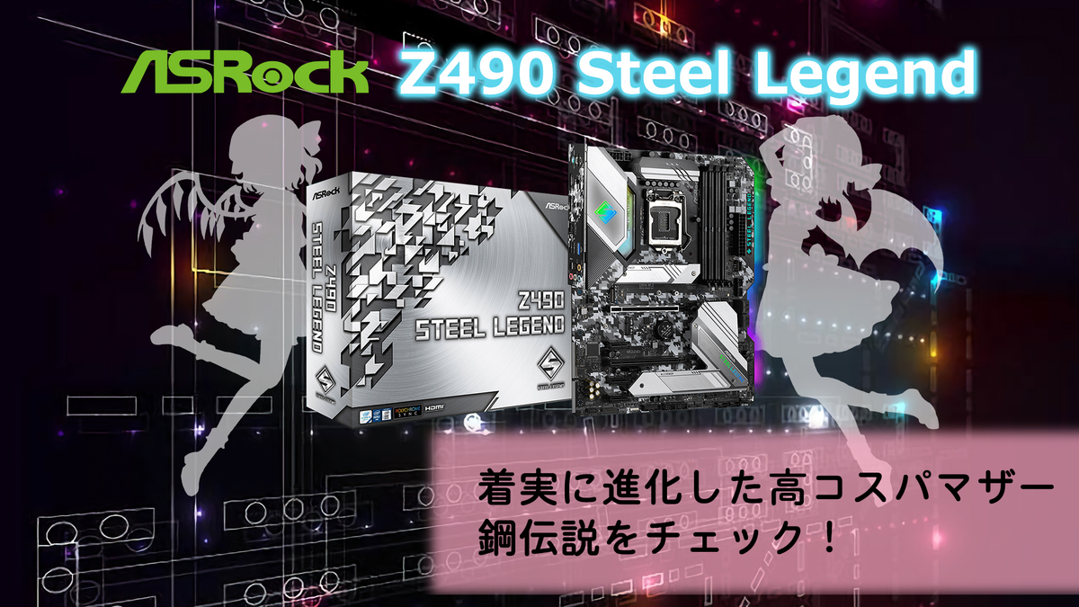 ASRock Z490 Steel Legend をチェックよ！ - みかん食べながら