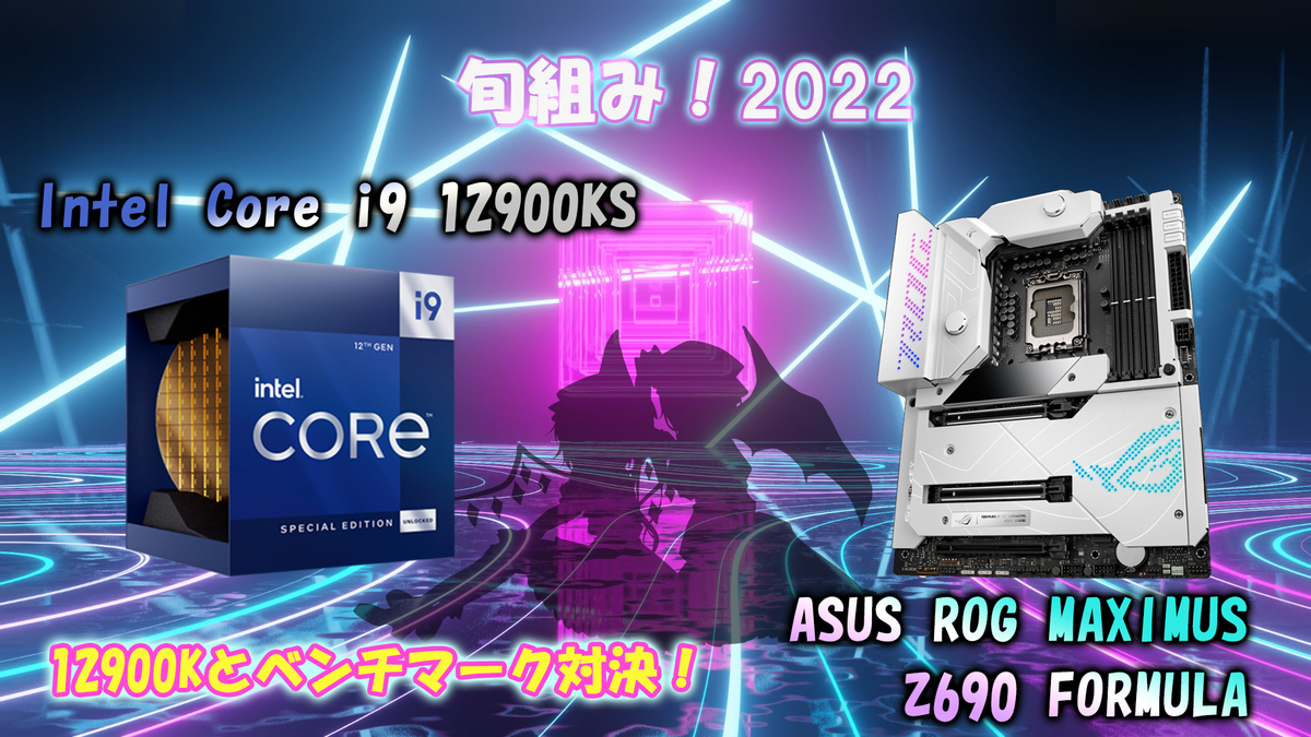 旬組み！2022「スペシャルエディションの実力やいかに！Intel