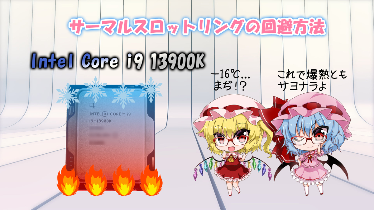 Intel Core i9 13900K サーマルスロットリングの回避方法 - みかん食べ