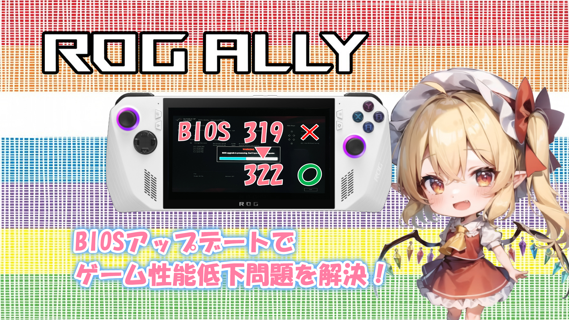 ASUS ROG ALLY】BIOS Ver.319でゲーム性能が低下する問題の対処法「BIOS Ver.322にアップデート」 - みかん食べながら