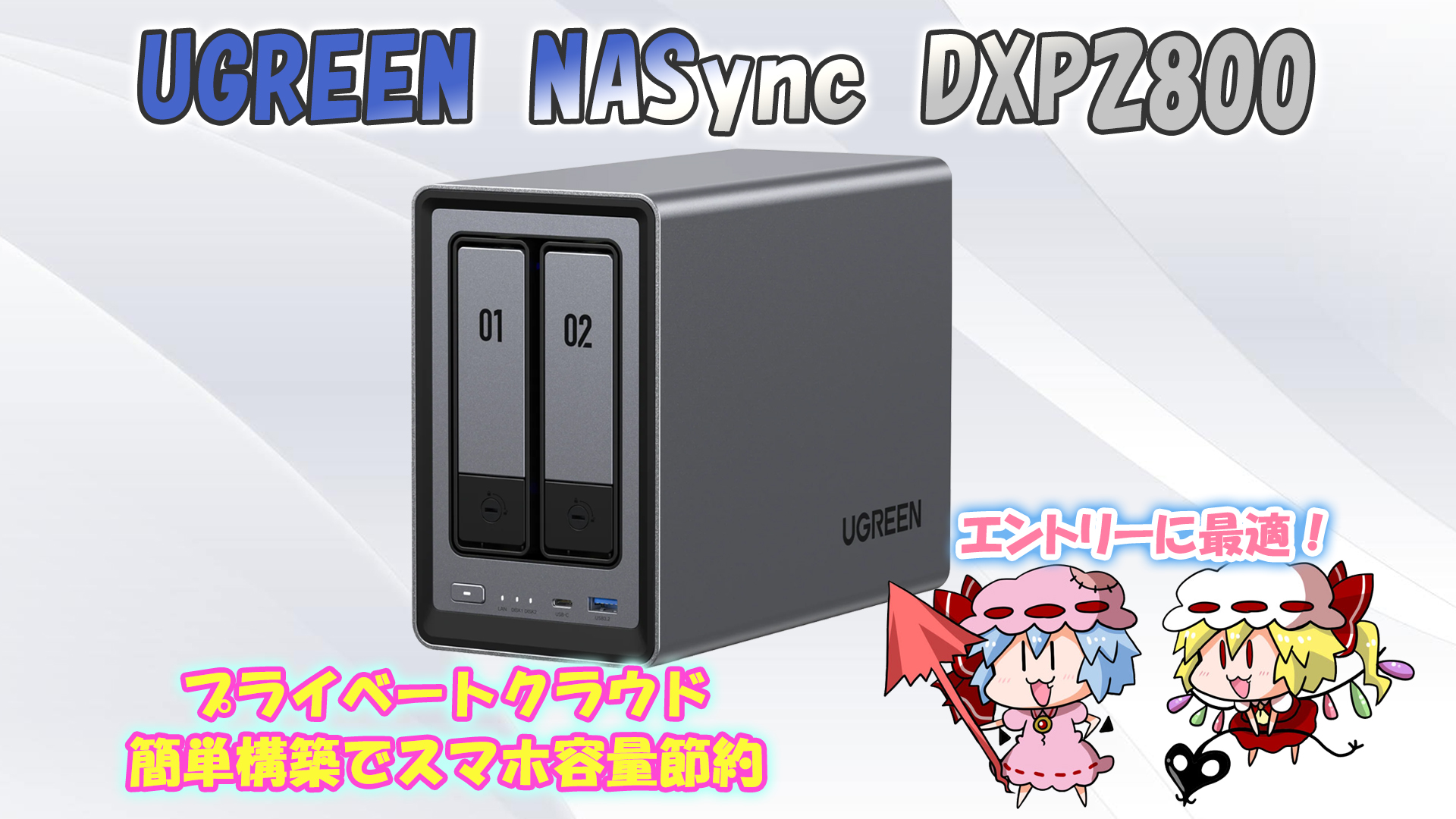 【週末限定価格】UGREEN NASync DXP2800 UGREEN NASync DXP2800を検証レビュー！NASの選び方も紹介
