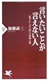 言いたいことが言えない人 「恥ずかしがり屋」の深層心理 (PHP新書) 言いたいことが言えない人 「恥ずかしがり屋」の深層心理 (PHP新書)