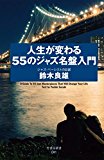 人生が変わる55のジャズ名盤入門 (竹書房新書) 人生が変わる55のジャズ名盤入門 (竹書房新書)