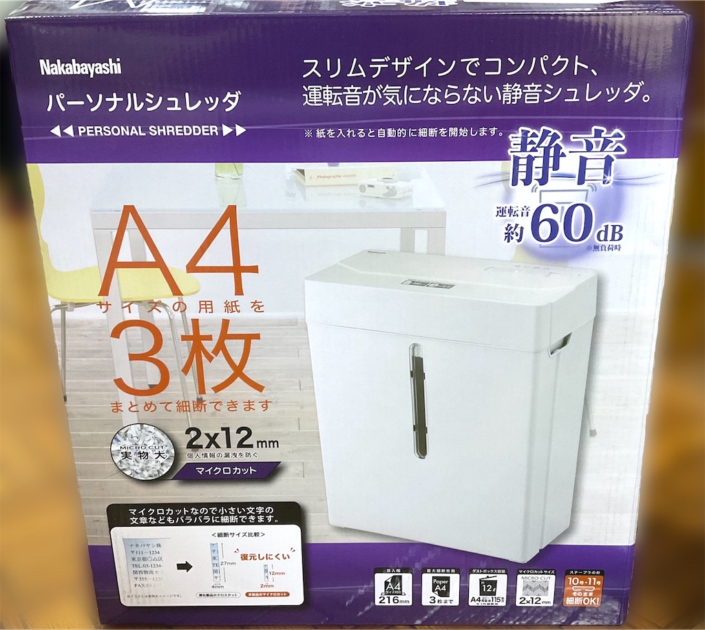自宅用シュレッダーを買う【ナカバヤシ パーソナルシュレッダ