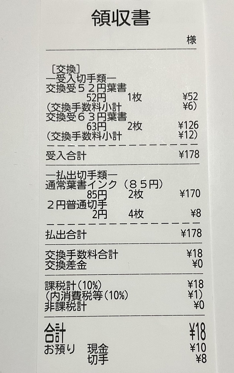 書き損じ はがき 交換 手数料