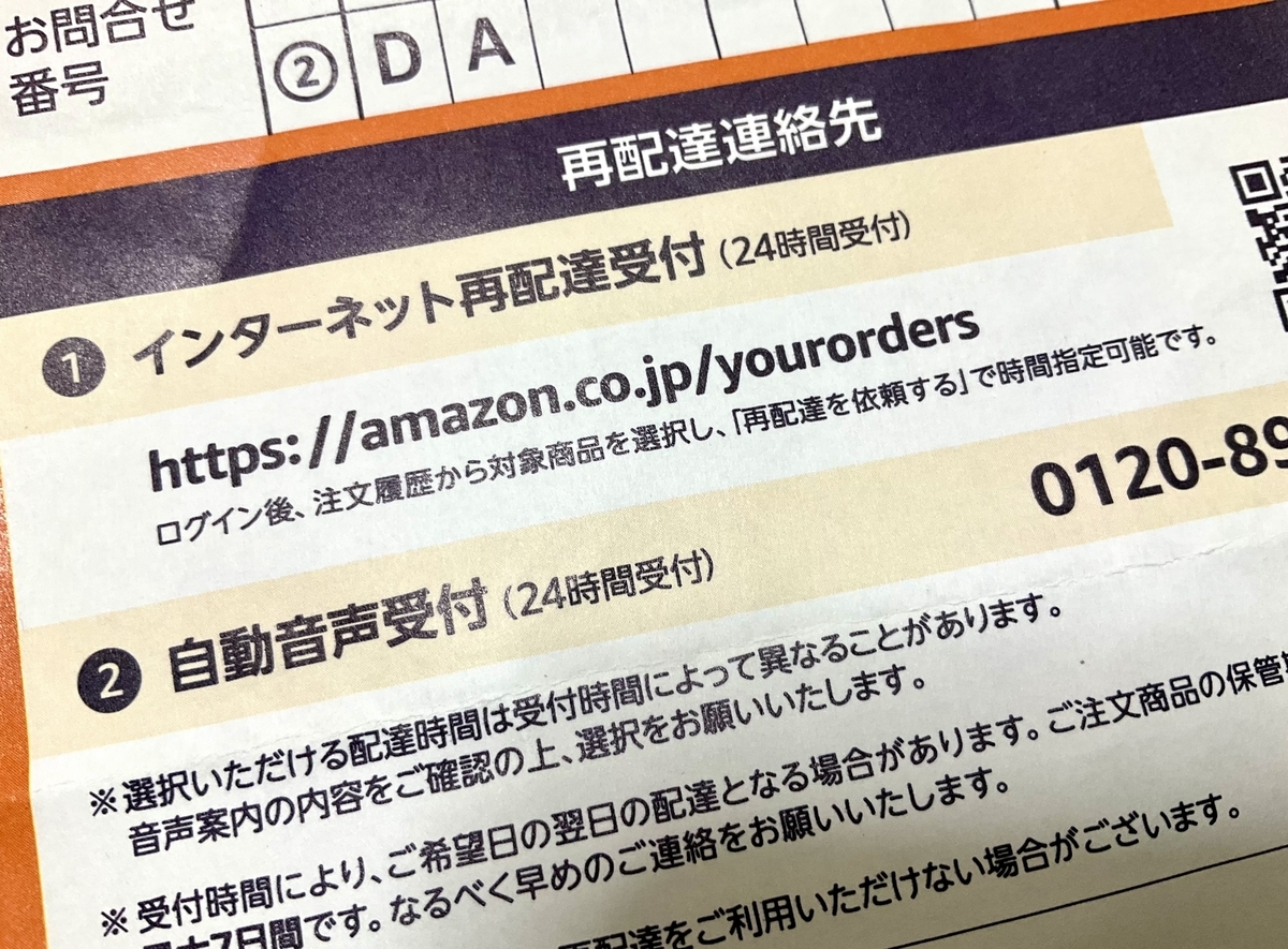 Amazon】再配達の依頼が出来なかった理由 - そんな日もあるさ