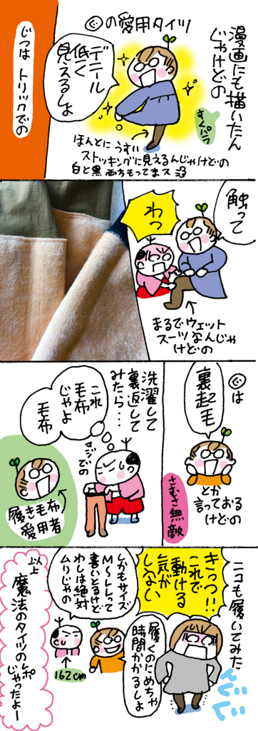 超 防寒タイツ ミカリンの日々是修行