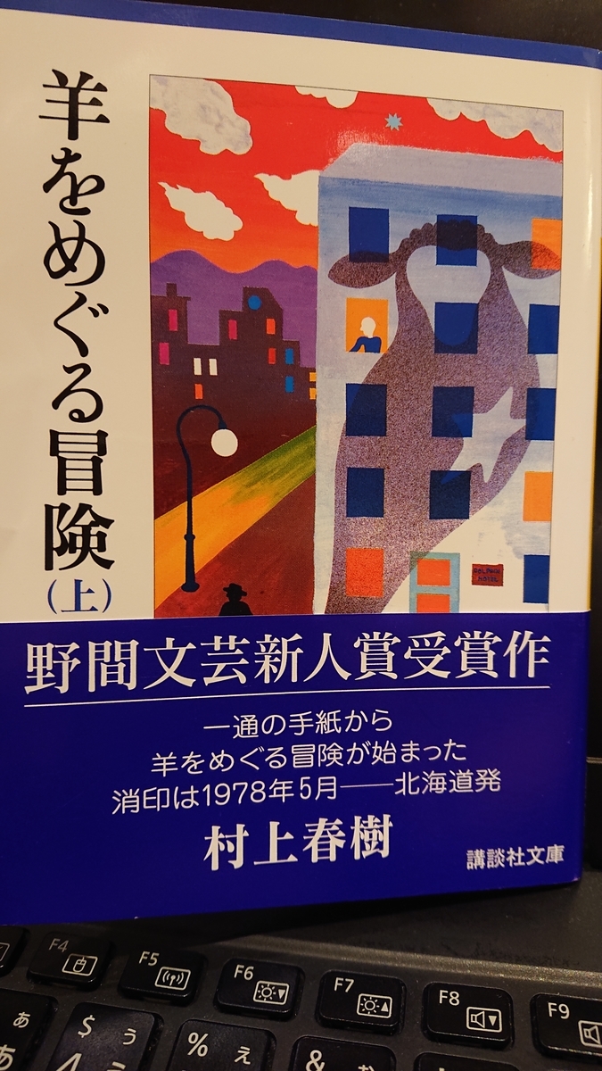羊をめぐる冒険(上) 村上春樹著 mikarinkunの日記 羊をめぐる冒険(上) 村上春樹著 mikarinkunの日記