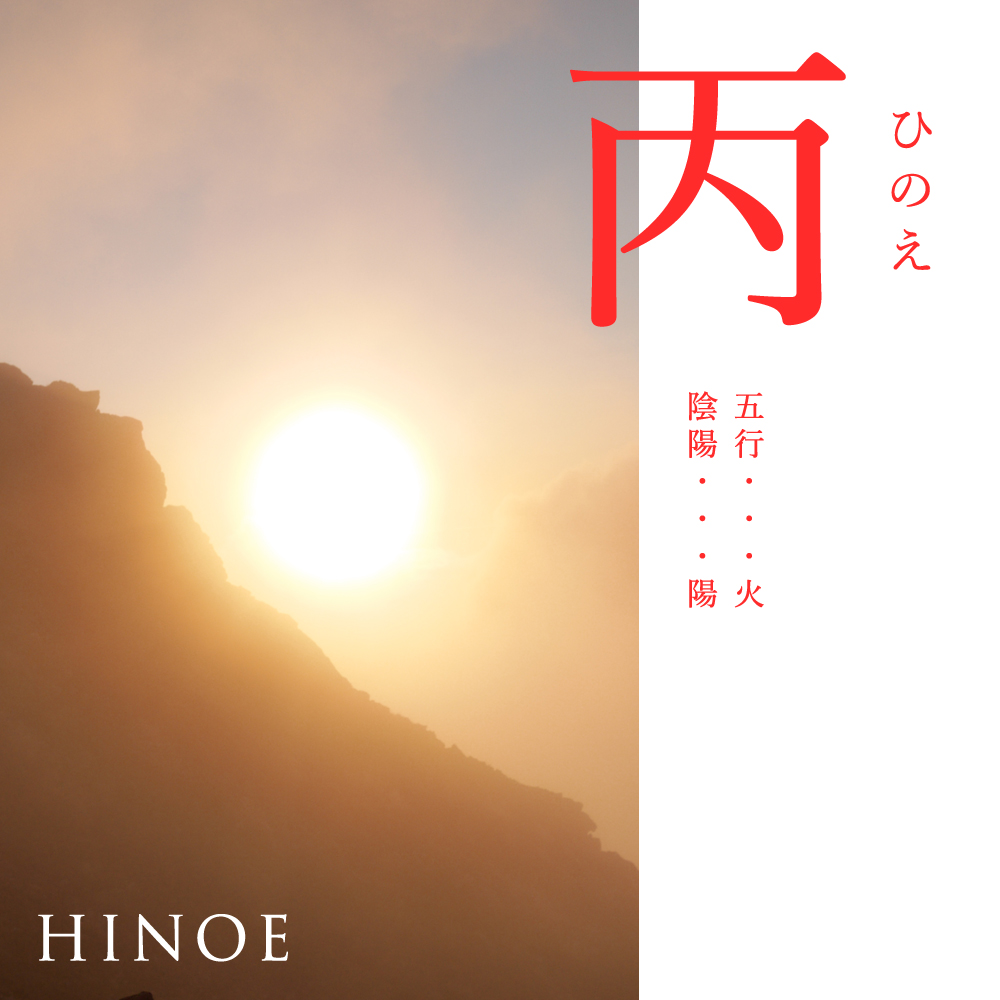 十干占い・四柱推命】日干が「丙」の人の基本性質や性格について