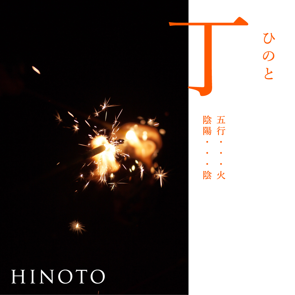 十干占い・四柱推命】日干が「丁」の人の基本性質や性格について