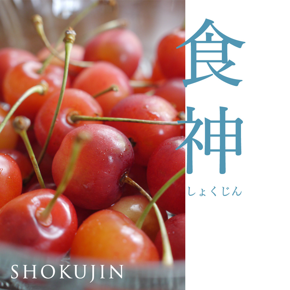 あなたに巡ってくる運勢は「食神」です！【四柱推命無料占い鑑定】