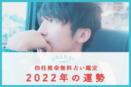 四柱推命2022年運勢無料鑑定当たる占い