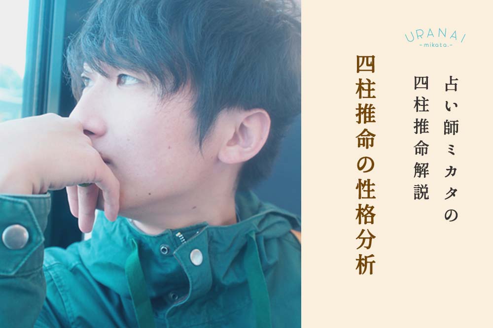 四柱推命の性格分析(十二運「死」編) - 占い師ミカタ|四柱 四柱推命の性格分析(十二運「死」編) - 占い師ミカタ|四柱