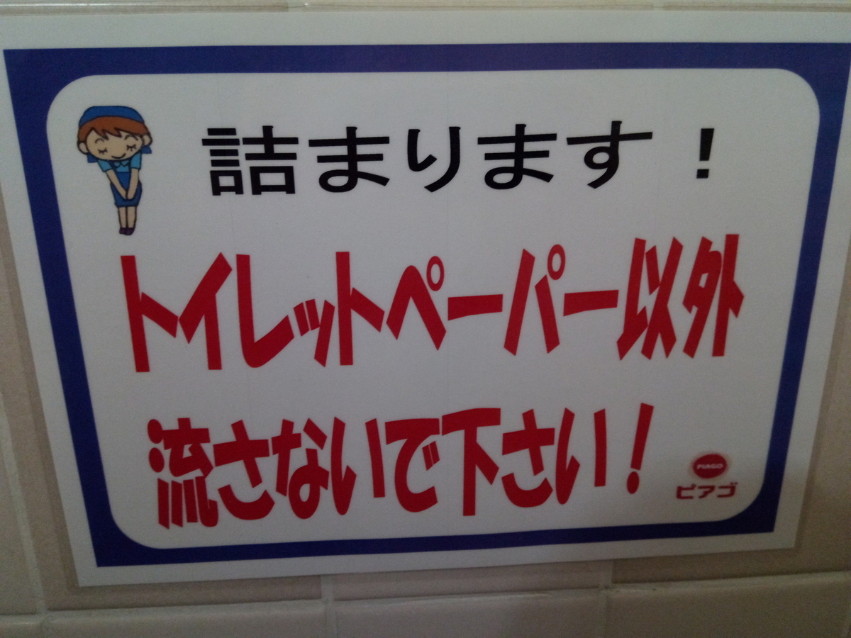 トイレットペーパー以外流さないでくださいっていう表示 みかたくんのクローン病でもたのしくね ブログ