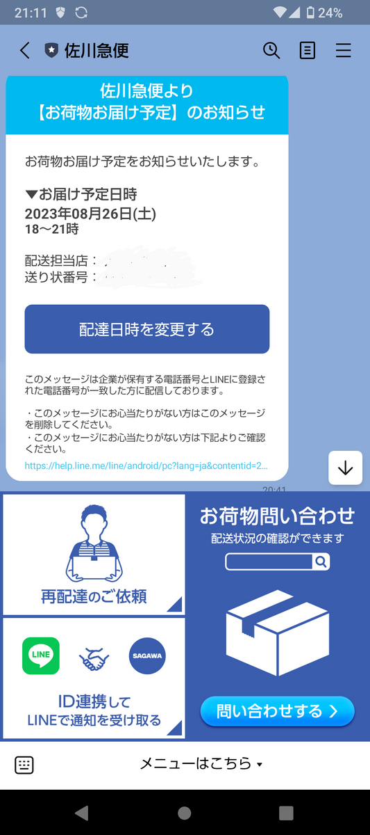 佐川急便 再配達の前に営業所受け取りへ変更する方法 - みけみけ