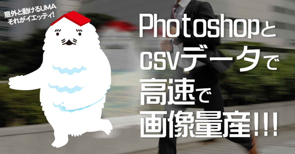 Photoshopとcsvデータを連動させて画像を高速量産できる 変数データセットが超便利な件 Ietty Tech Blog