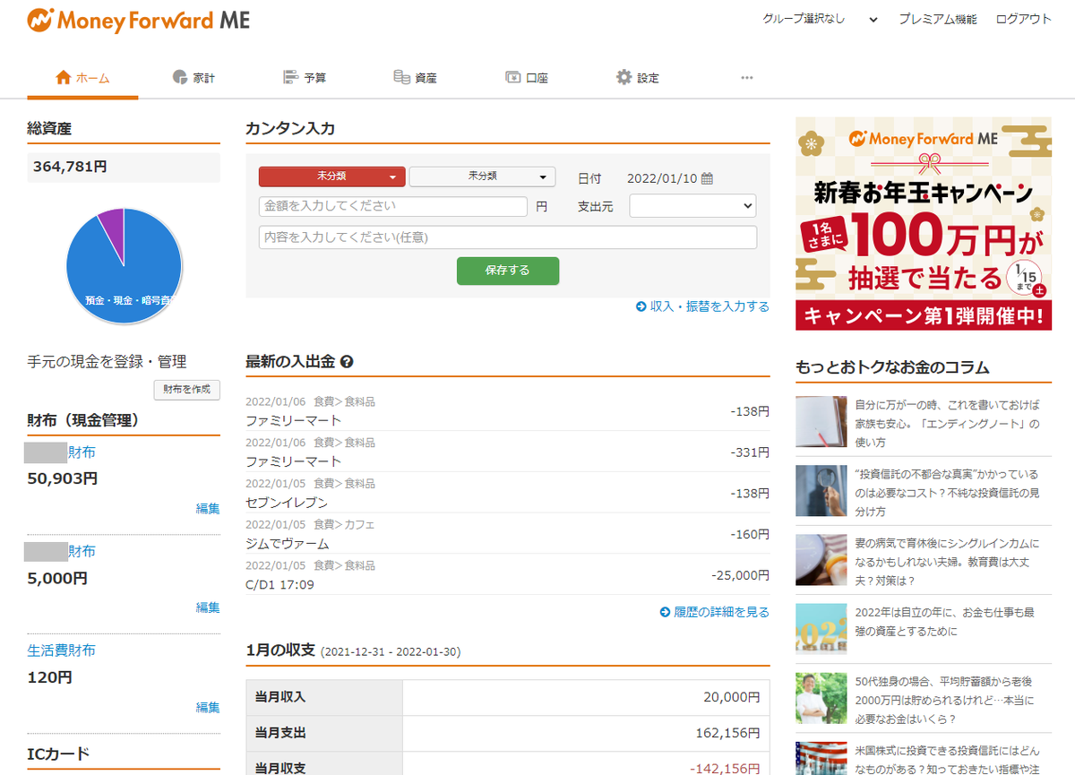 マネーフォワードME】入出金管理はパソコンから！アプリ使用よりもオススメな理由 - 三毛フミブログ「オススメ回想録」