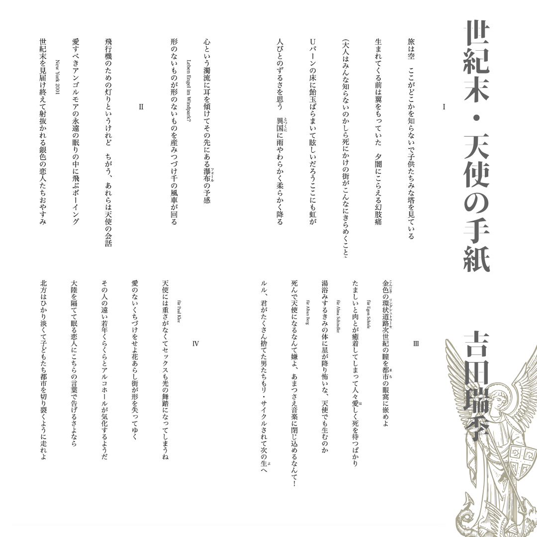 短歌連作「世紀末・天使の手紙」吉田瑞季