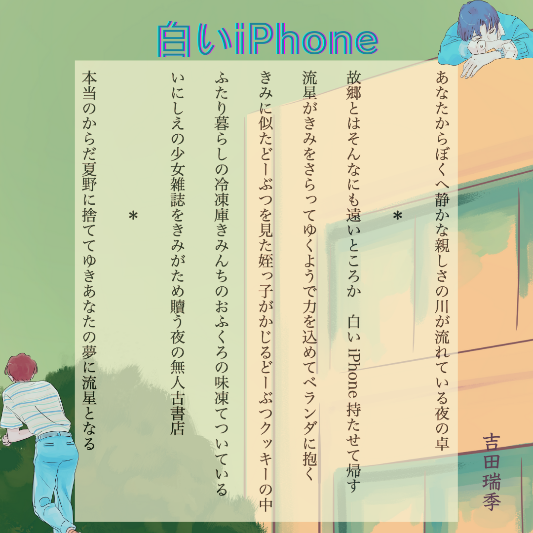 短歌連作「白いiPhone」吉田瑞季