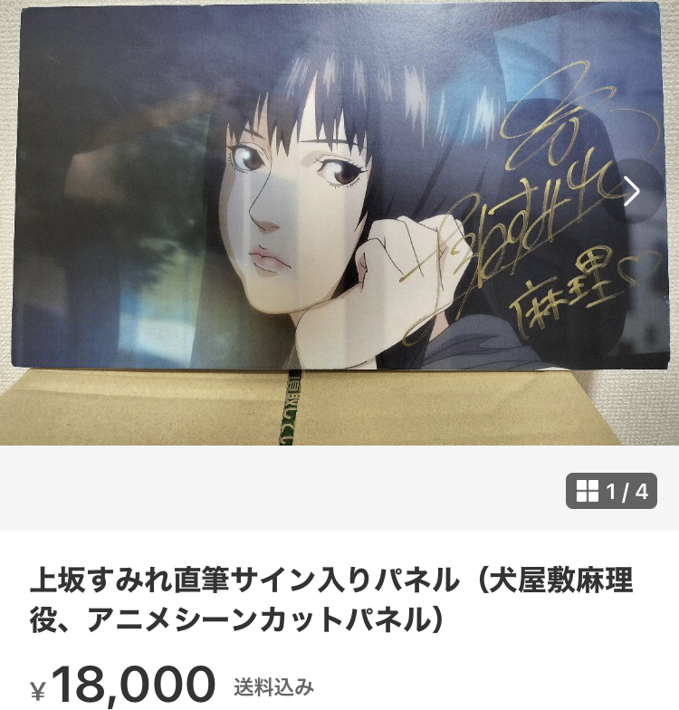 上坂すみれ直筆サイン入りパネル(犬屋敷麻理役、アニメシーン 上坂すみれ直筆サイン入りパネル(犬屋敷麻理役、アニメシーン