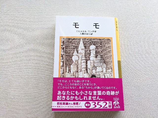 大人こそ読みたい本 モモ 時間って 幸せって何だろう うさぎのラテタイム