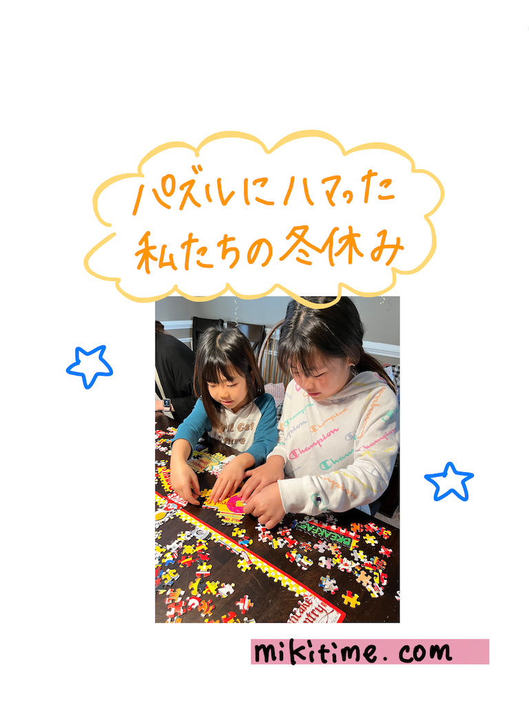 パズルにハマる女たち Mikitime