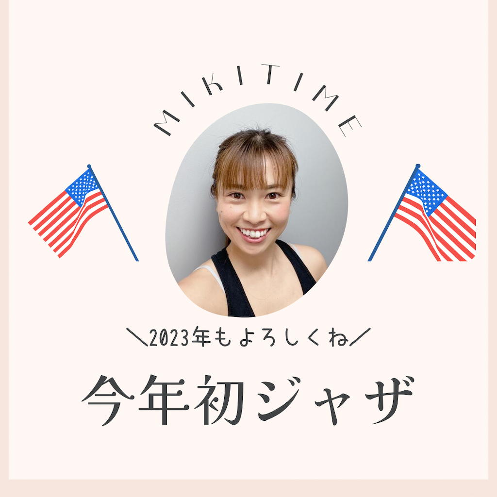 f:id:miki-from-usa:20230104213917p:image f:id:miki-from-usa:20230104213917p:image