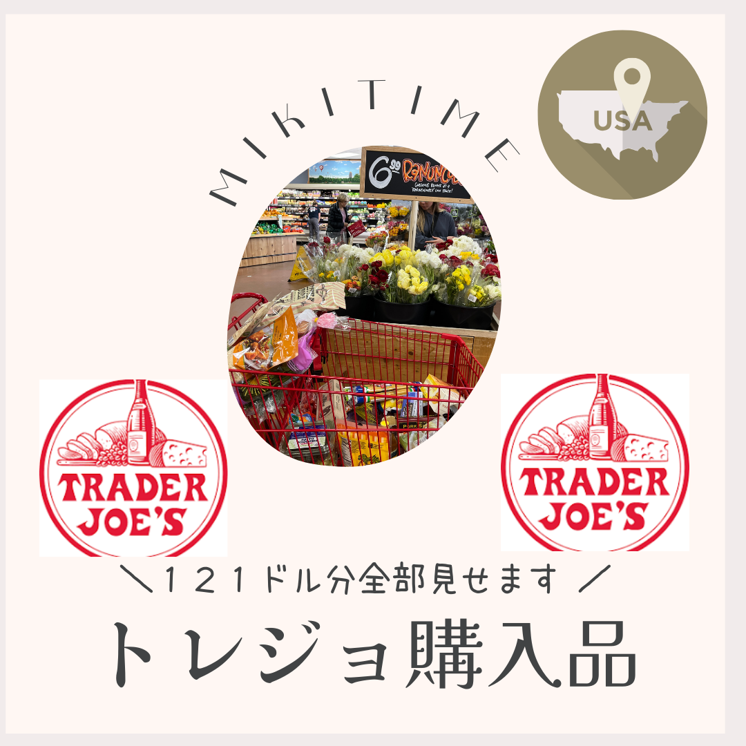 トレジョ：121ドル分購入品紹介 - mikitime