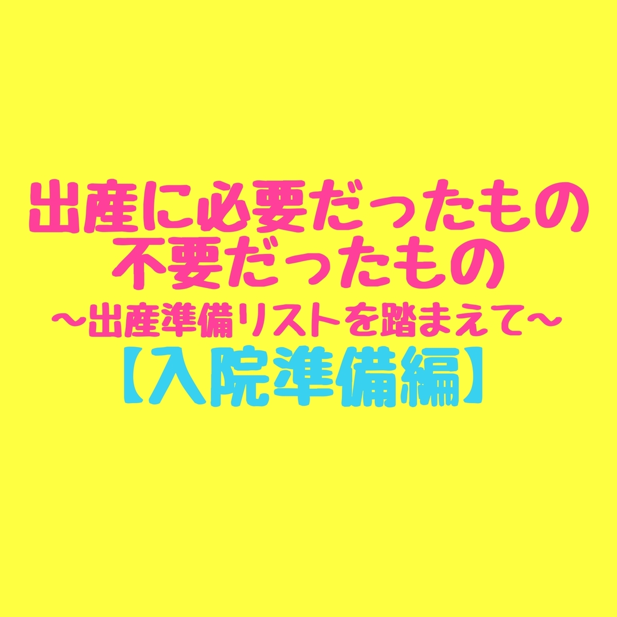 入院準備編 出産に本当に必要だったもの 不要だったもの バースデイの出産準備リストを踏まえて ちびぞうとわたし 入院準備編 出産に本当に必要だったもの 不要だったもの バースデイの出産準備リストを踏まえて ちびぞうとわたし
