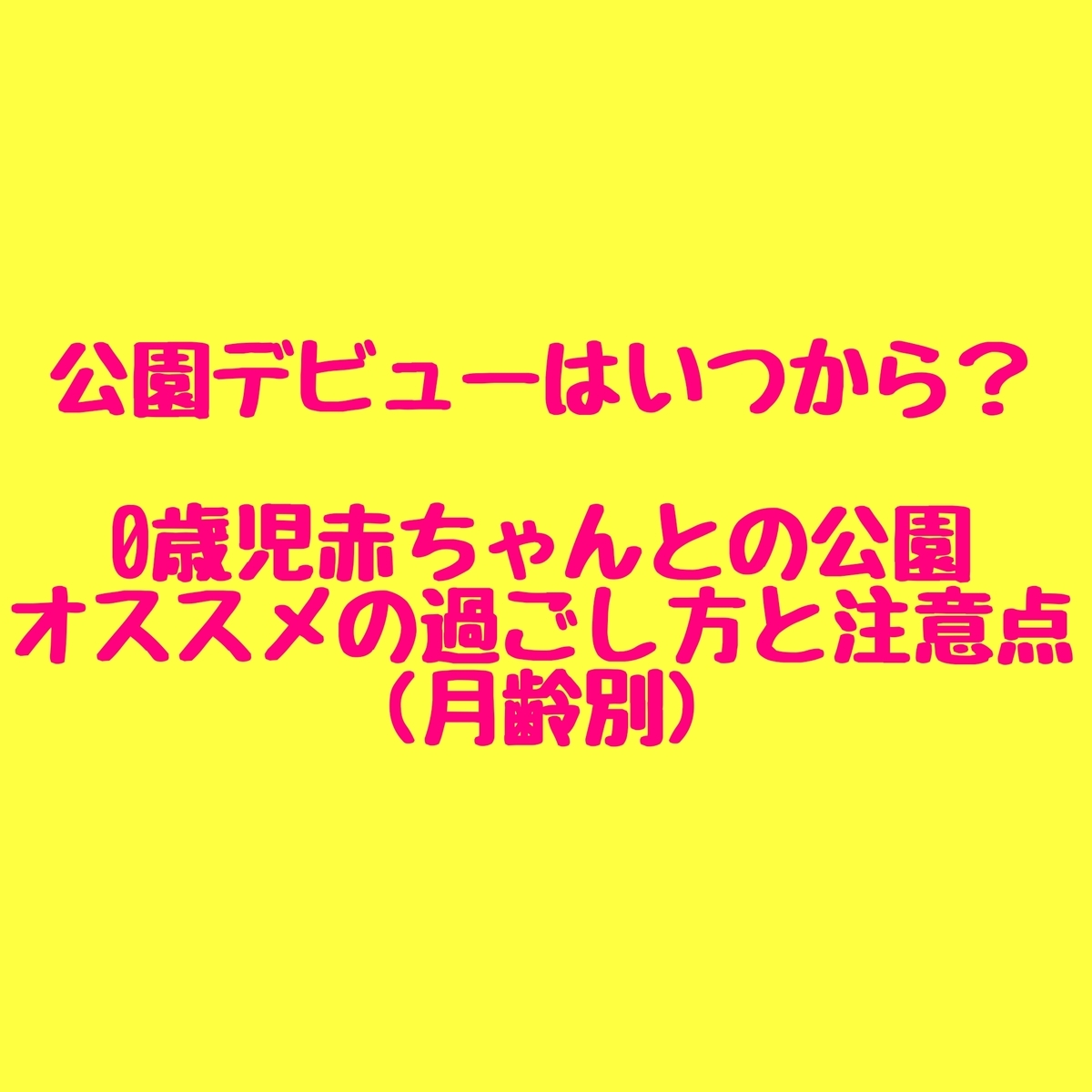 公園デビューとは 一般の人気 最新記事を集めました はてな
