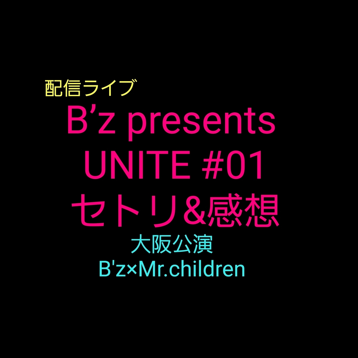 ネタバレあり 配信ライブb Z Presents Unite 01大阪公演でb Zとミスチルのスペシャルコラボを堪能 きのみきのまま