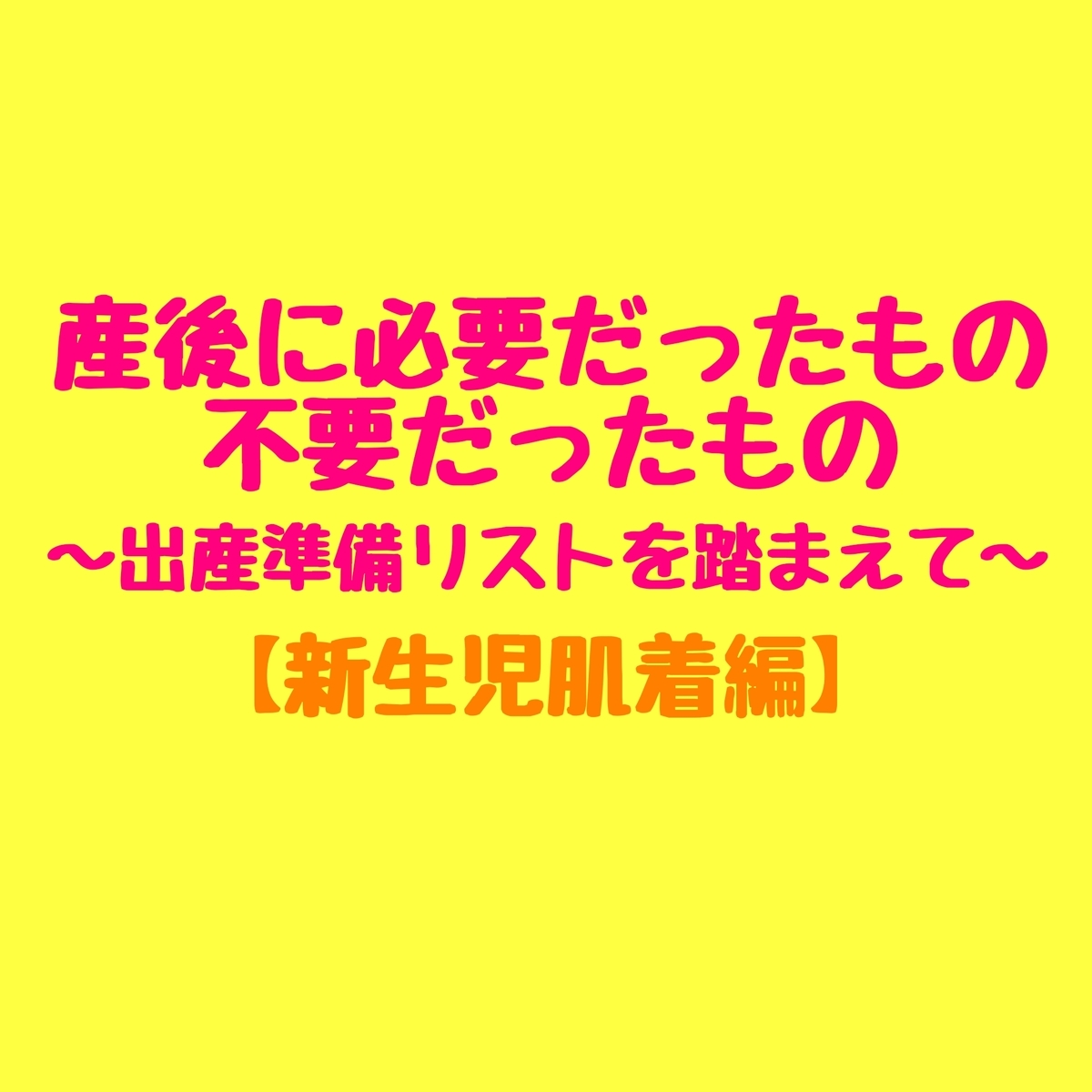 新生児肌着編 産後に本当に必要だったもの 不要だったもの バースデイの出産準備リストを踏まえて ちびぞうとわたし