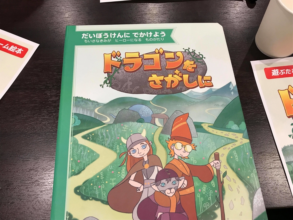 すごろくや新作「ドラゴンをさがしに」体験会に行ってきました