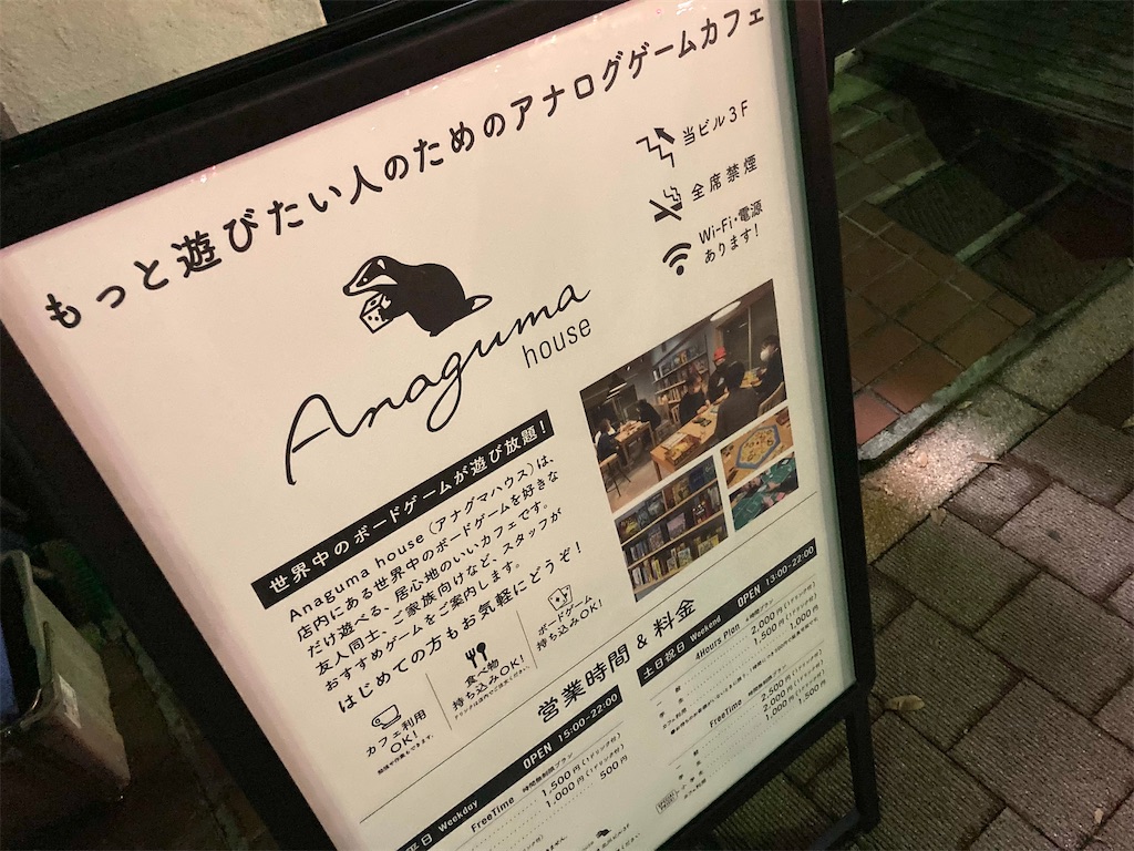 早稲田にあるボードゲームカフェ Anaguma House アナグマハウス に行ってきました 旅するボードゲームブログ