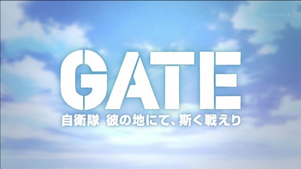 Gate ゲート 自衛隊 彼の地にて 斯く戦えり 13話 感想 2クール目がスタート いきなり不穏な空気が Subcul Channel