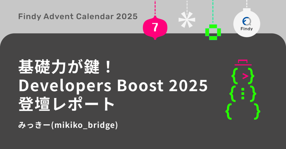 基礎力が鍵！ Developers Boost 2025登壇レポート - Findy Tech Blog