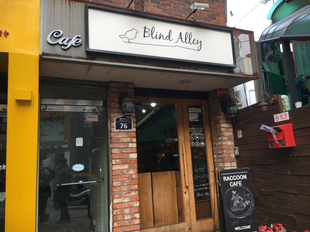 アライグマカフェ【Blind Alley】は、いいぞ！！ - なんでもないこと、みーっけた