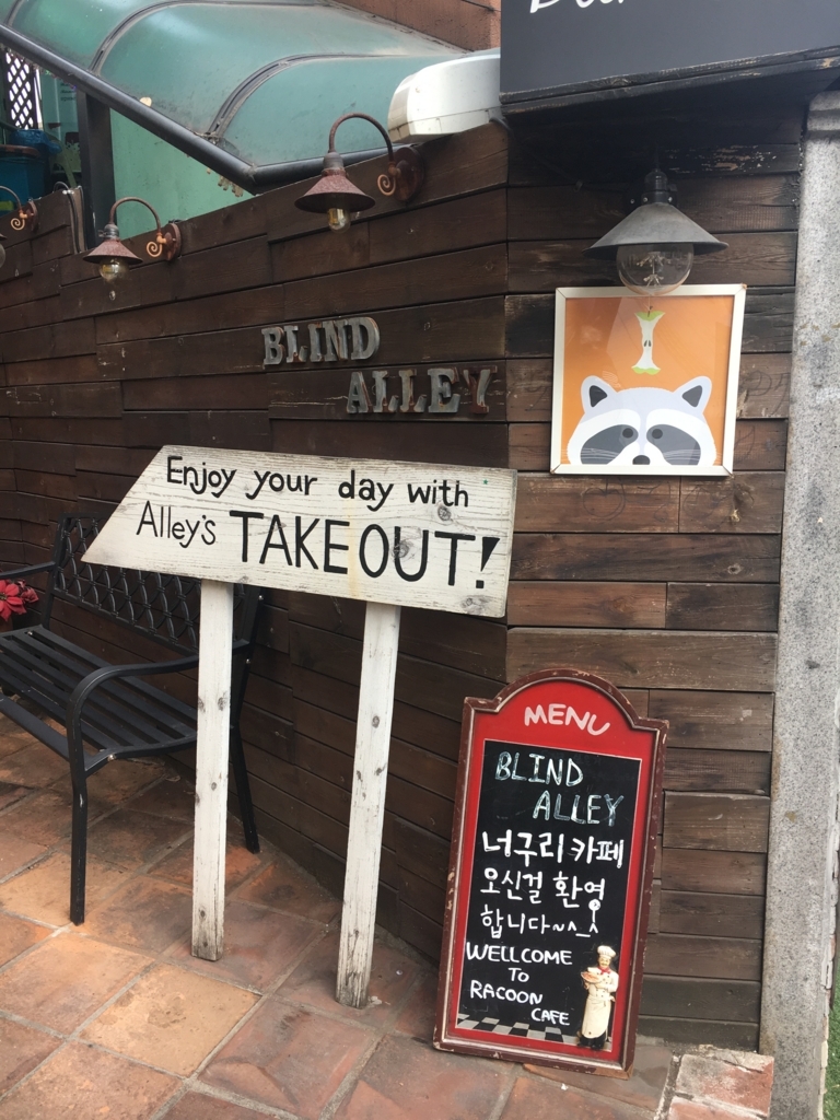 アライグマカフェ【Blind Alley】は、いいぞ！！ - なんでもないこと、みーっけた