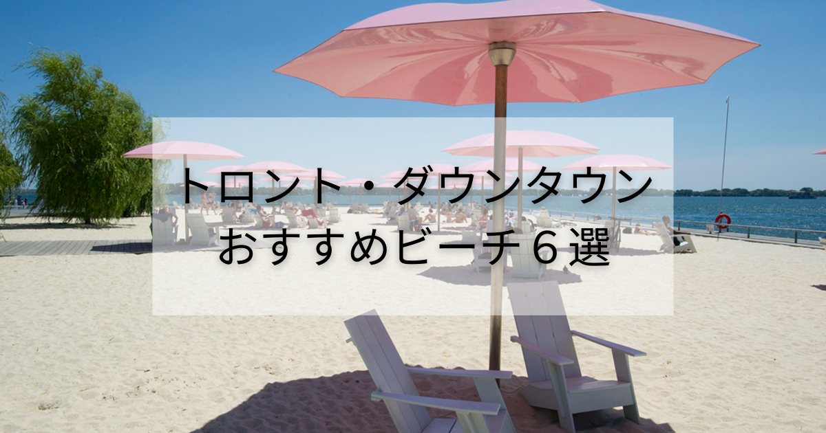 トロント・ダウンタウンにある【おすすめのビーチ6選】オンタリオ湖と白い砂浜 𝙲𝚊𝚗𝚊𝚍𝚊 𝚕𝚒𝚏𝚎 〜ミクの海外生活〜